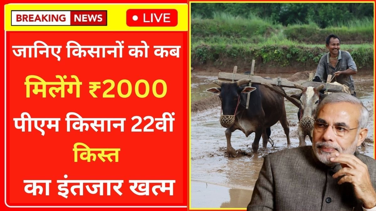 ₹2000 PM Kisan 22th Kist